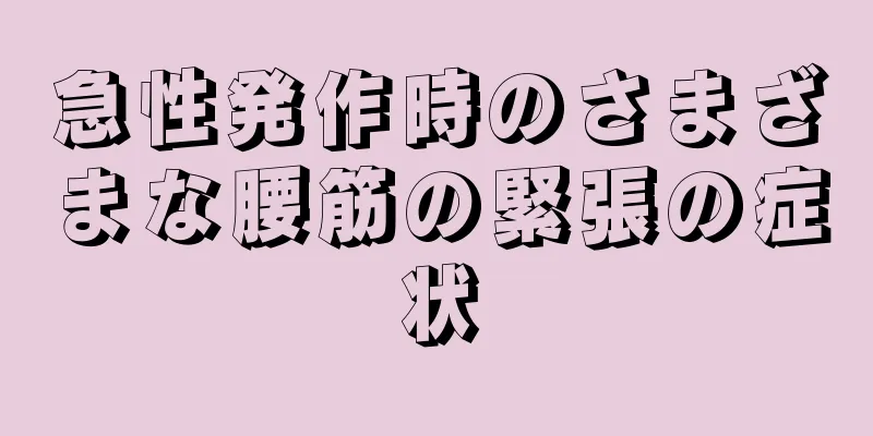 急性発作時のさまざまな腰筋の緊張の症状