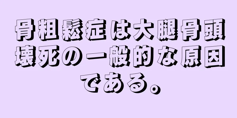 骨粗鬆症は大腿骨頭壊死の一般的な原因である。