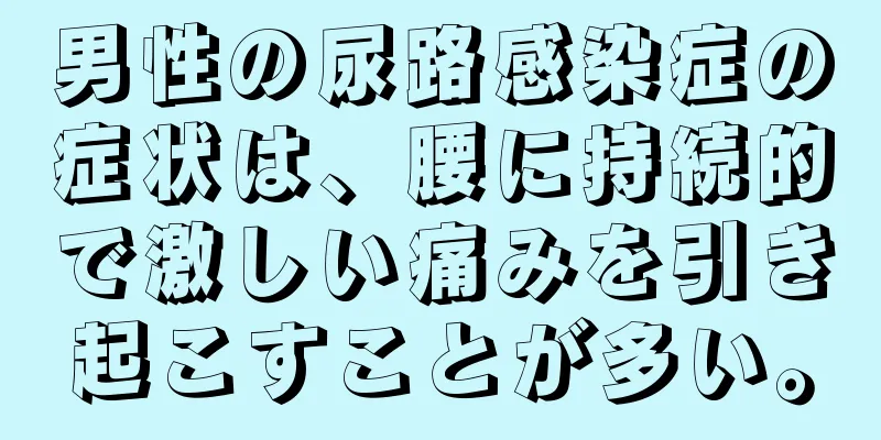 男性の尿路感染症の症状は、腰に持続的で激しい痛みを引き起こすことが多い。