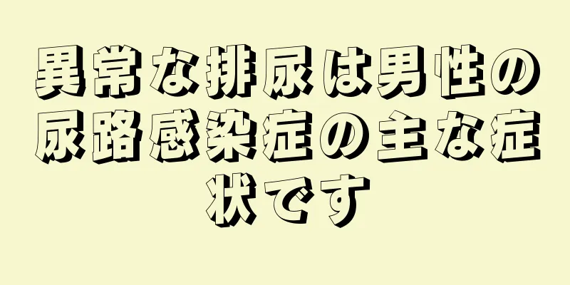 異常な排尿は男性の尿路感染症の主な症状です