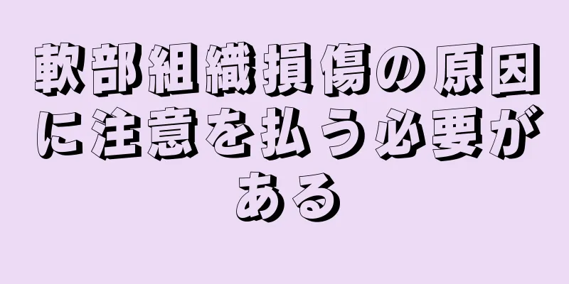 軟部組織損傷の原因に注意を払う必要がある