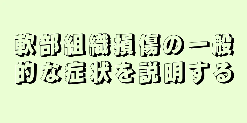 軟部組織損傷の一般的な症状を説明する