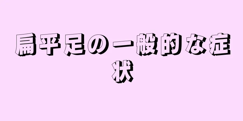 扁平足の一般的な症状