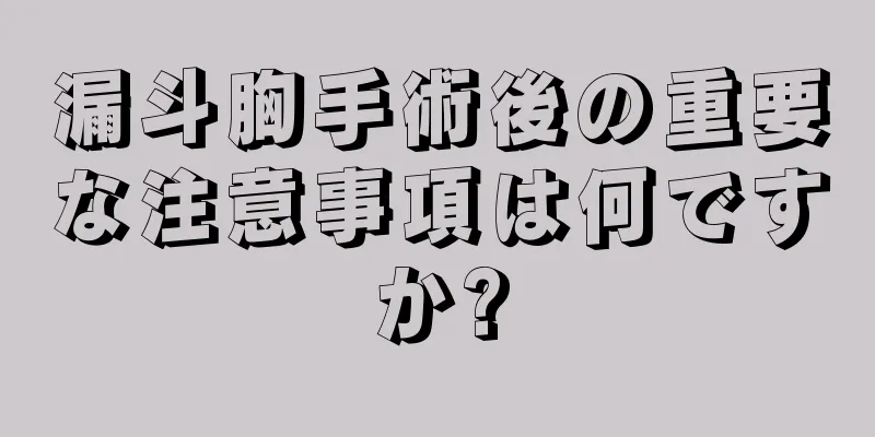 漏斗胸手術後の重要な注意事項は何ですか?