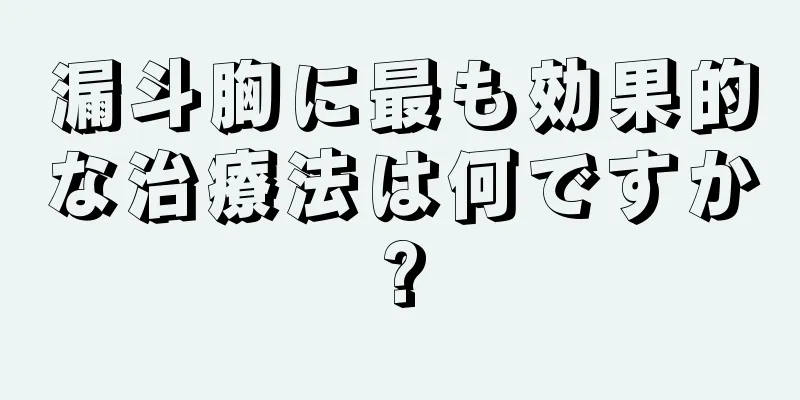 漏斗胸に最も効果的な治療法は何ですか?