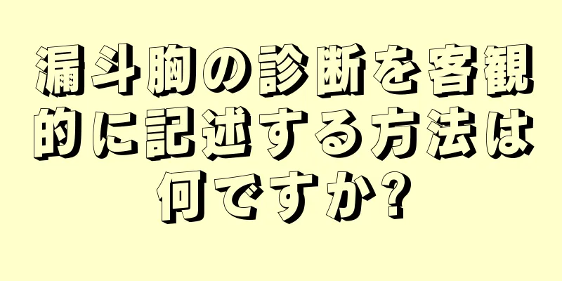 漏斗胸の診断を客観的に記述する方法は何ですか?