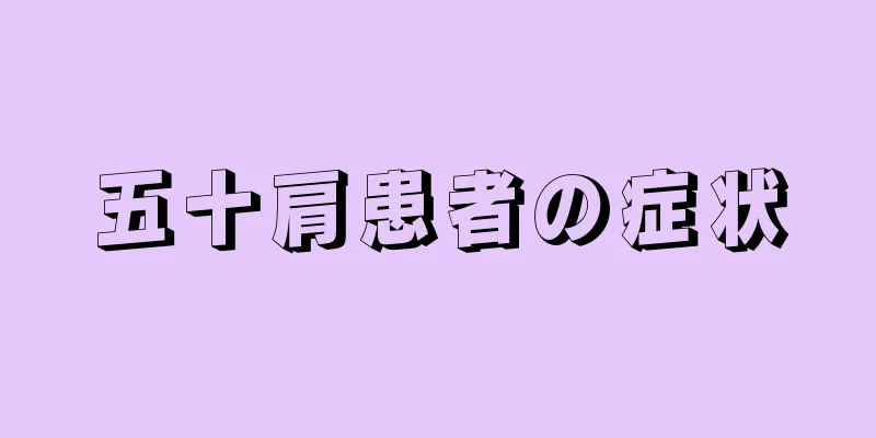 五十肩患者の症状