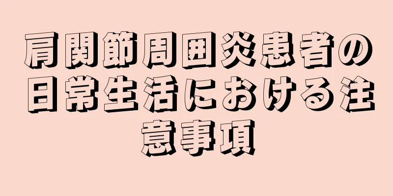 肩関節周囲炎患者の日常生活における注意事項