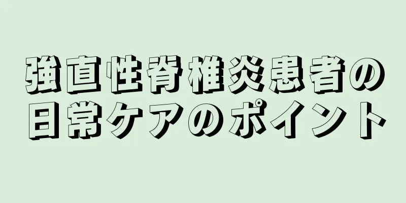 強直性脊椎炎患者の日常ケアのポイント