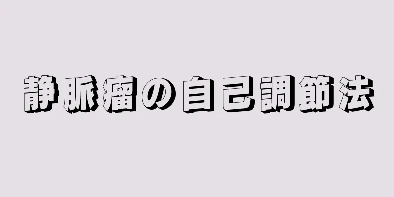 静脈瘤の自己調節法
