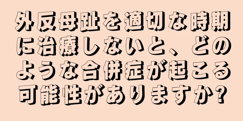 外反母趾を適切な時期に治療しないと、どのような合併症が起こる可能性がありますか?