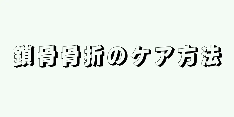 鎖骨骨折のケア方法