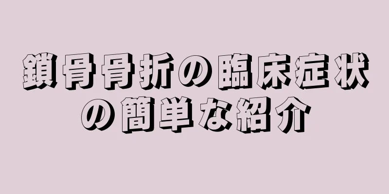 鎖骨骨折の臨床症状の簡単な紹介