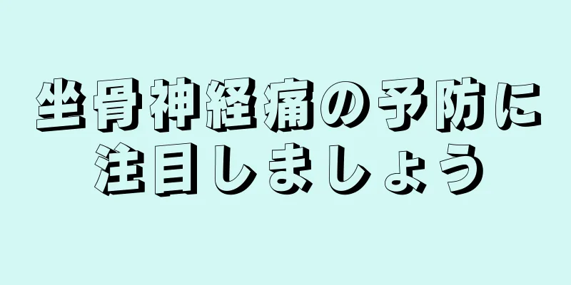 坐骨神経痛の予防に注目しましょう