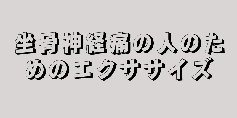 坐骨神経痛の人のためのエクササイズ