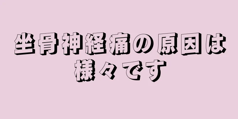 坐骨神経痛の原因は様々です