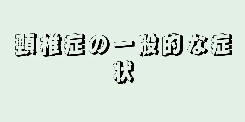 頸椎症の一般的な症状