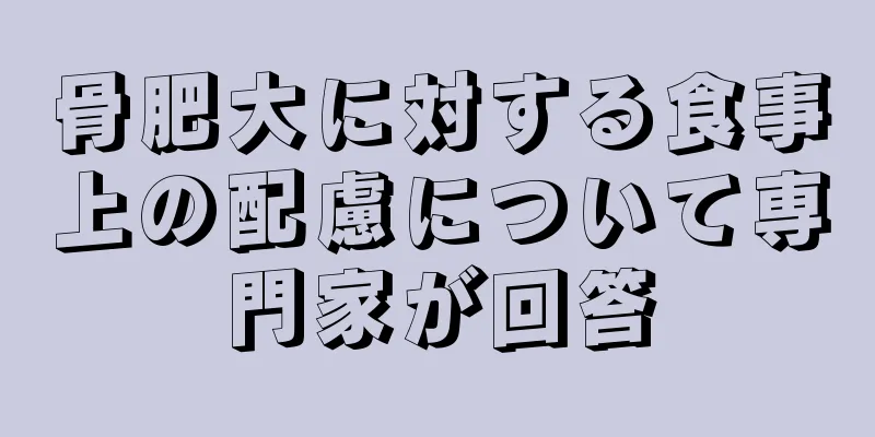 骨肥大に対する食事上の配慮について専門家が回答