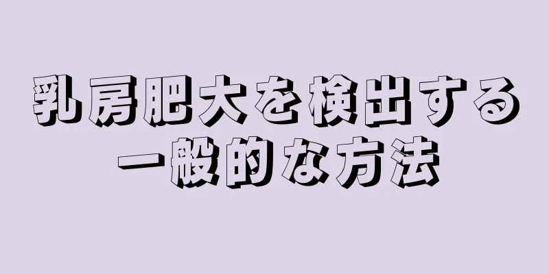 乳房肥大を検出する一般的な方法
