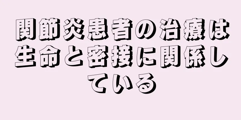 関節炎患者の治療は生命と密接に関係している