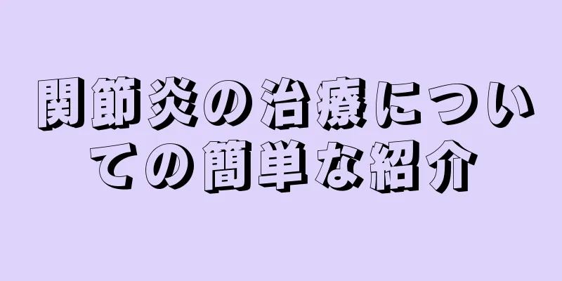関節炎の治療についての簡単な紹介