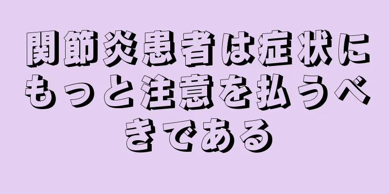 関節炎患者は症状にもっと注意を払うべきである