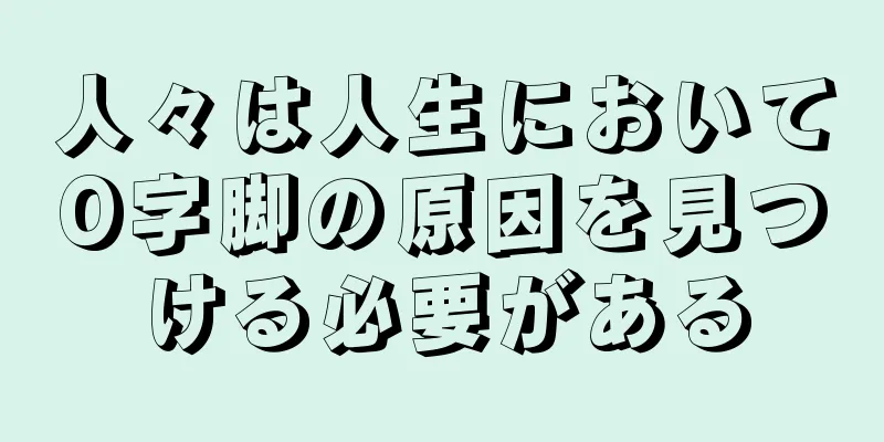 人々は人生においてO字脚の原因を見つける必要がある