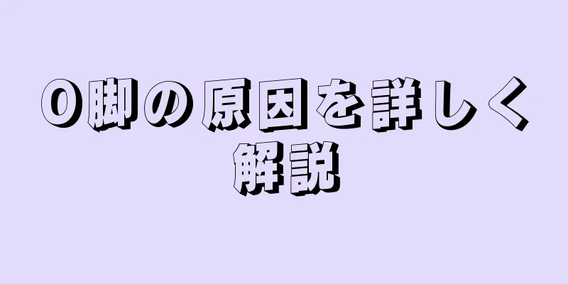 O脚の原因を詳しく解説