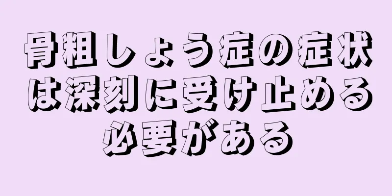 骨粗しょう症の症状は深刻に受け止める必要がある