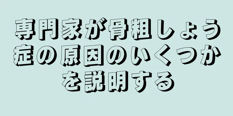 専門家が骨粗しょう症の原因のいくつかを説明する