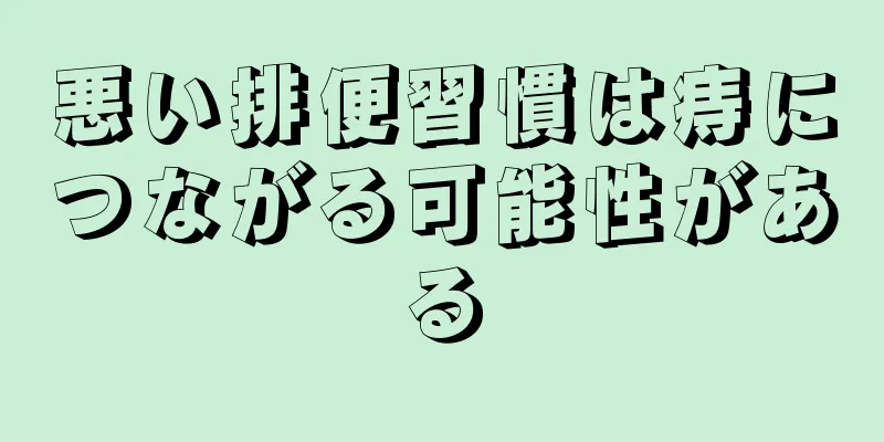 悪い排便習慣は痔につながる可能性がある