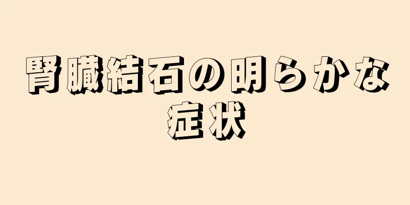 腎臓結石の明らかな症状