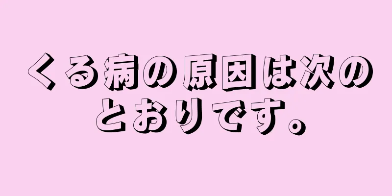 くる病の原因は次のとおりです。