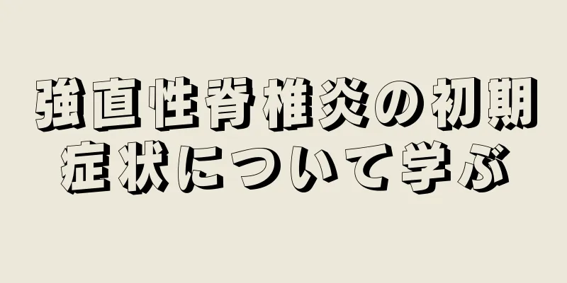 強直性脊椎炎の初期症状について学ぶ
