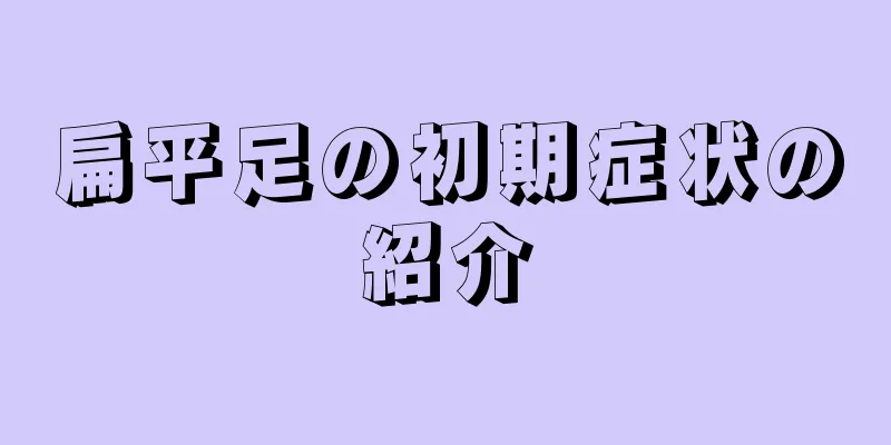 扁平足の初期症状の紹介