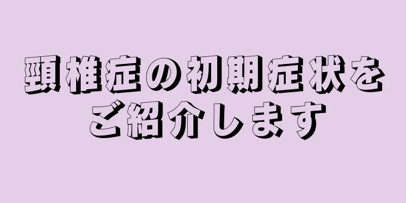 頸椎症の初期症状をご紹介します