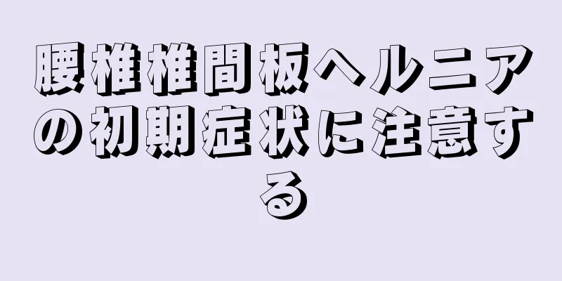 腰椎椎間板ヘルニアの初期症状に注意する