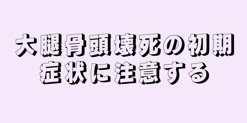大腿骨頭壊死の初期症状に注意する