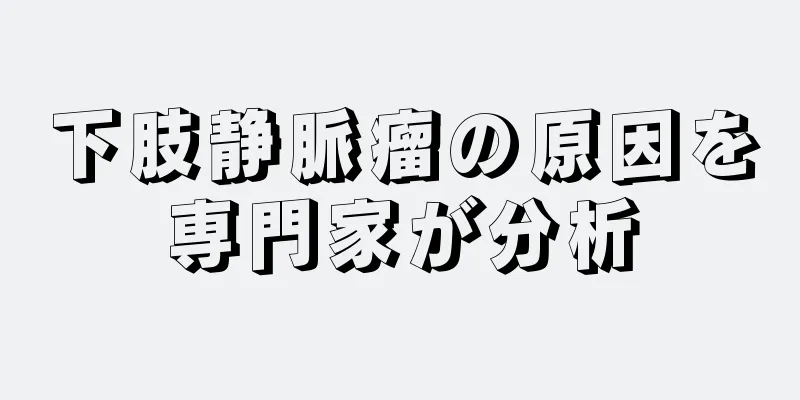下肢静脈瘤の原因を専門家が分析