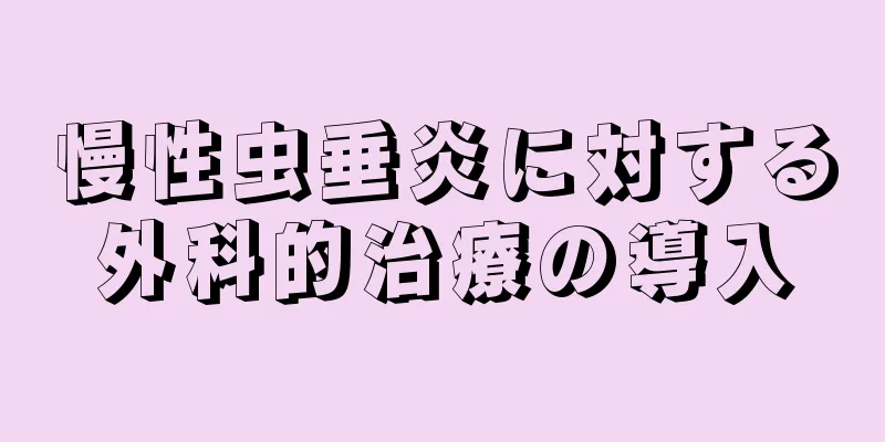 慢性虫垂炎に対する外科的治療の導入