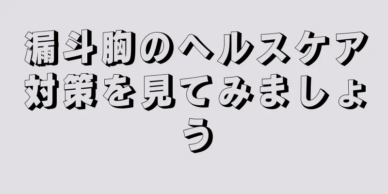 漏斗胸のヘルスケア対策を見てみましょう