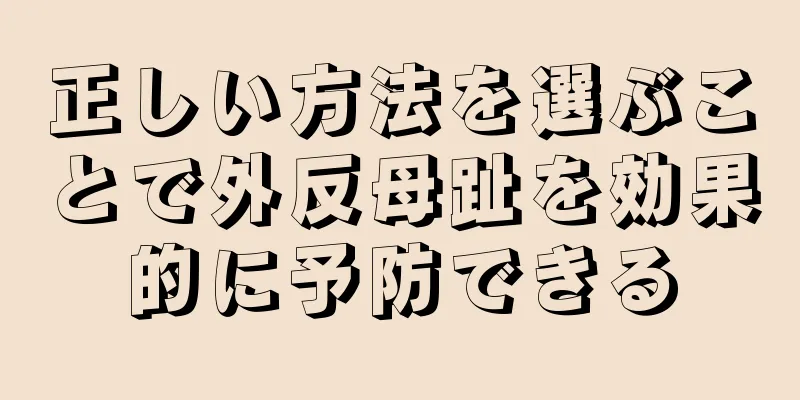 正しい方法を選ぶことで外反母趾を効果的に予防できる