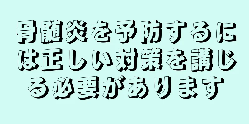 骨髄炎を予防するには正しい対策を講じる必要があります