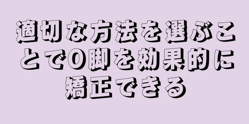 適切な方法を選ぶことでO脚を効果的に矯正できる