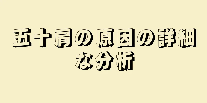五十肩の原因の詳細な分析