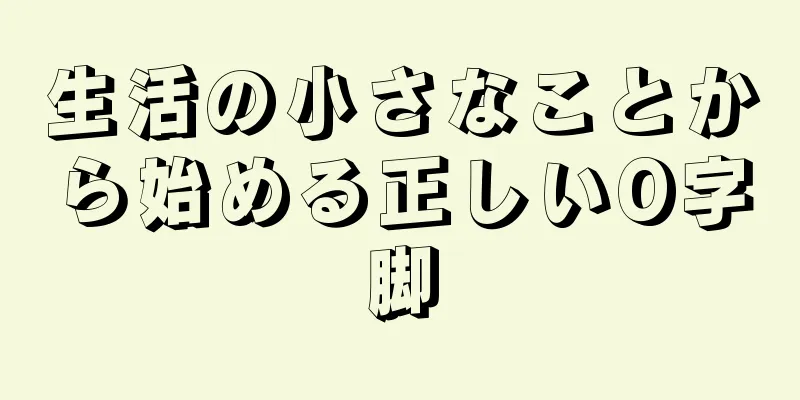 生活の小さなことから始める正しいO字脚