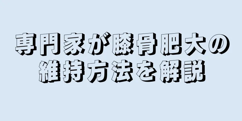 専門家が膝骨肥大の維持方法を解説