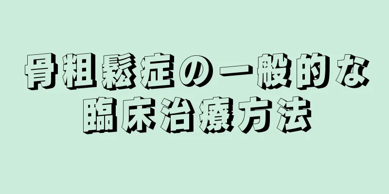 骨粗鬆症の一般的な臨床治療方法