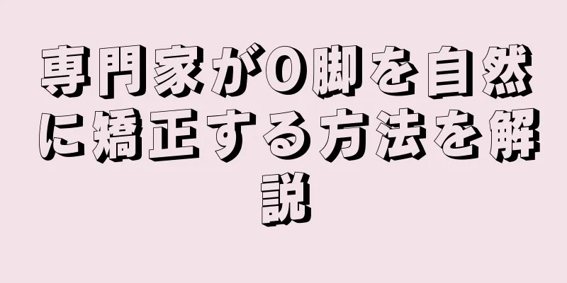 専門家がO脚を自然に矯正する方法を解説