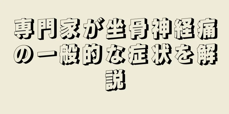 専門家が坐骨神経痛の一般的な症状を解説